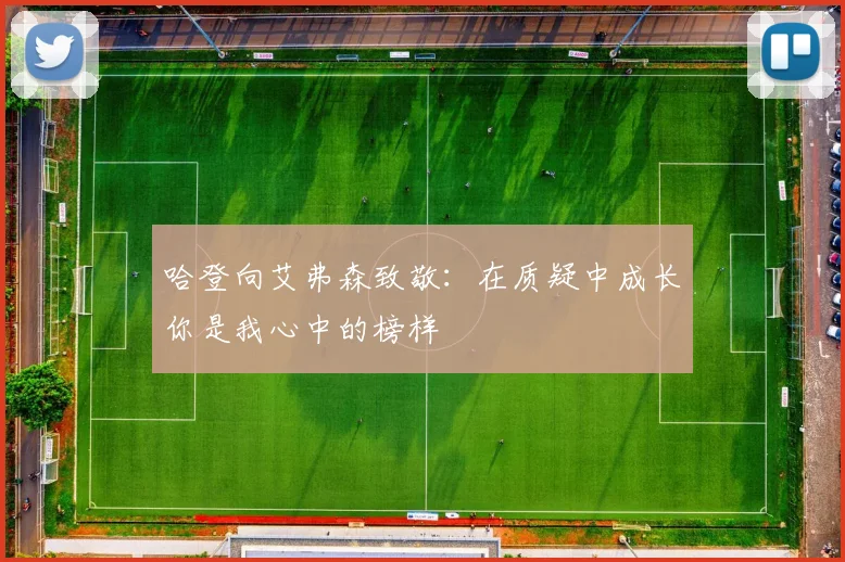 哈登向艾弗森致敬：在质疑中成长你是我心中的榜样