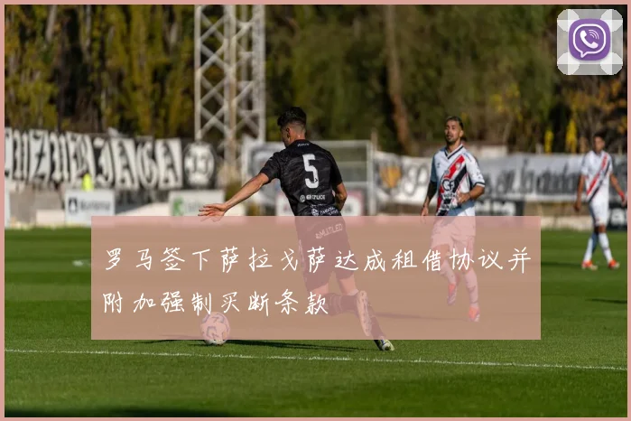 罗马签下萨拉戈萨达成租借协议并附加强制买断条款