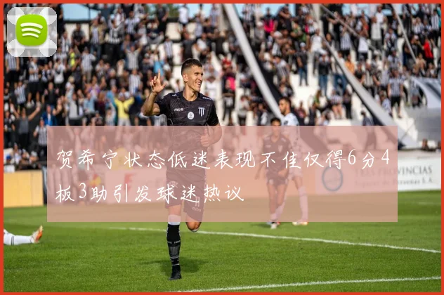 贺希宁状态低迷表现不佳仅得6分4板3助引发球迷热议