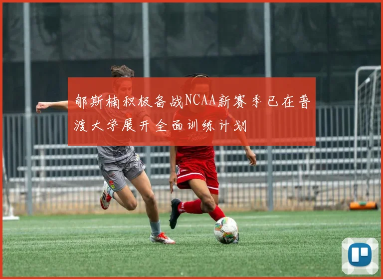 郇斯楠积极备战NCAA新赛季已在普渡大学展开全面训练计划