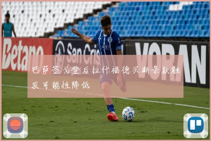 巴萨签戈登后拉什福德买断条款触发可能性降低
